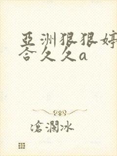 亚洲狠狠婷婷综合久久a