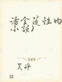 潘金莲性肉欲(小说)