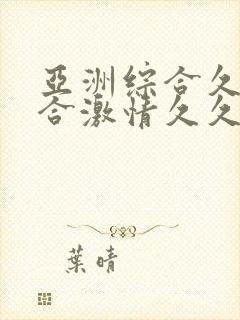 亚洲综合久久综合激情久久