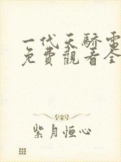 一代天骄电视剧免费观看全集高清封面