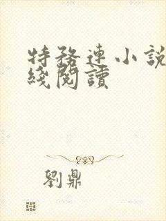 特务连小说 在线阅读