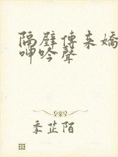 隔壁传来娇妻的呻吟声