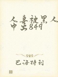 人妻被黑人巨大中出849封面