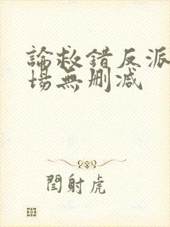 论救错反派的下场无删减