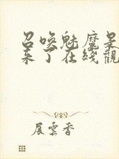 召唤魅魔是义母来了在线观看