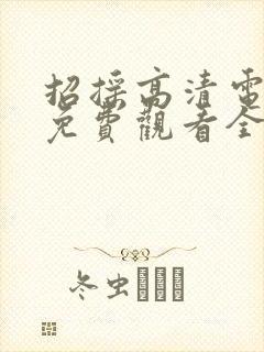 招摇高清电视剧免费观看全集完整版