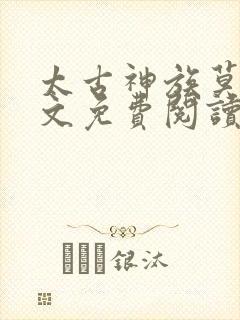 太古神族莫阳全文免费阅读笔趣阁封面