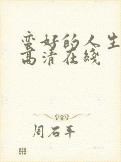 蛮好的人生免费高清在线