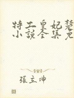 特工皇妃楚乔传小说全集免费阅读