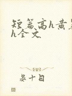 短篇高h黄暴辣h全文