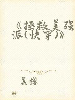 《拯救美强惨反派(快穿)》