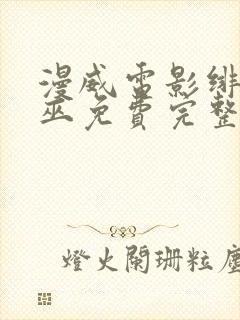 漫威电影绯红女巫免费完整观看封面