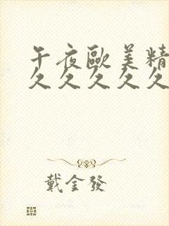 午夜欧美精品久久久久久久封面