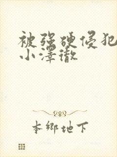被强硬侵犯人妻小泽彻