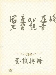 国产av 在线免费观看