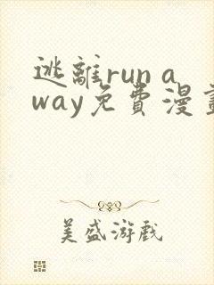 逃离run away免费漫画全集