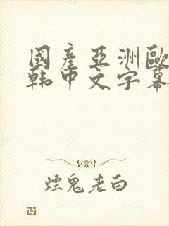 国产亚洲欧美日韩中文字幕封面