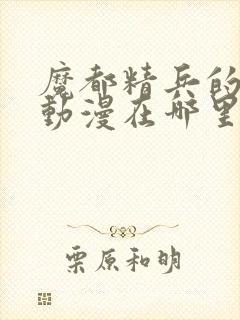 魔都精兵的奴隶动漫在哪里看