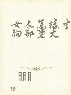 女人怎样才能使胸部变大封面