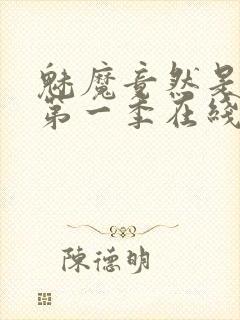 魅魔竟然是妈妈第一季在线观看封面