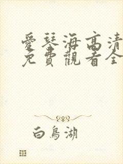 爱琴海高清电影免费观看全集