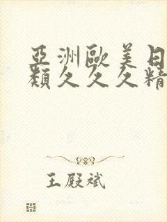 亚洲欧美日韩另类久久久精品