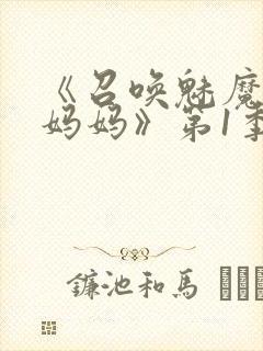 《召唤魅魔竟是妈妈》第1季动漫