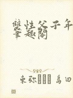 双性父子年下 笔趣阁