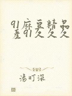 91麻豆精品国产91久久久去除无广告