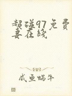 超碰97免费人妻在线