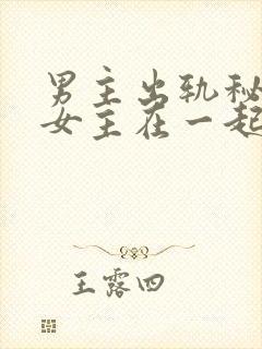 男主出轨秘书和女主在一起的小说封面