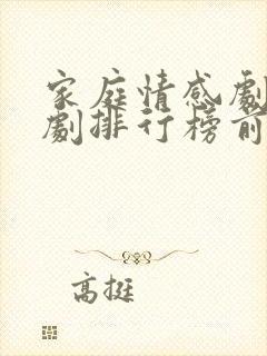 家庭情感剧电视剧排行榜前十名