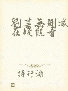 刘芸无删减三级在线观看