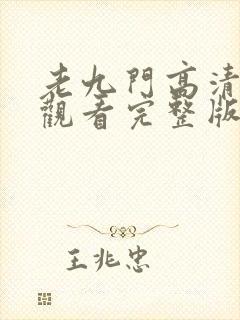 老九门高清免费观看完整版封面