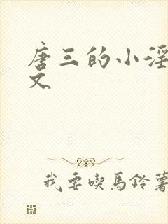 唐三的小淫草h文