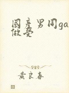 国产男同gay做受