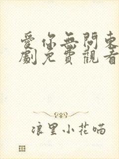 爱你无问东西短剧免费观看封面