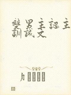 双男主认主规矩训诫文