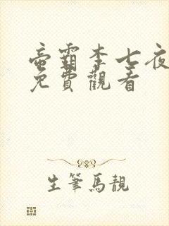 帝霸李七夜短剧免费观看