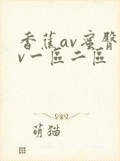 香蕉av蜜臀av一区二区