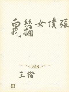 白丝女仆张开让我捅