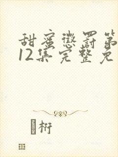 甜蜜惩罚第一季12集完整免费观看
