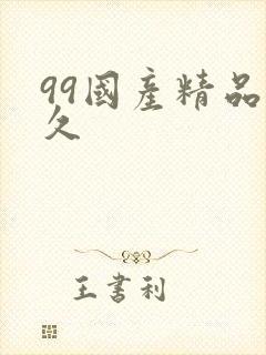 99国产精品久久