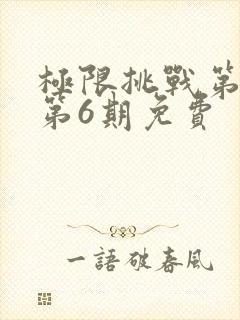 极限挑战第4季第6期免费