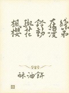枫与铃在线观看樱花动漫第