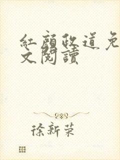 红颜政道免费全文阅读