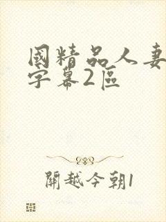 国精品人妻中文字幕2区封面