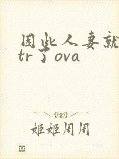 因此人妻就被ntr了ova