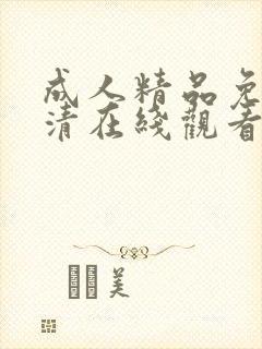 成人精品免费高清在线观看av