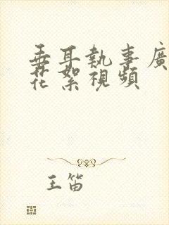 垂耳执事广播剧花絮视频
